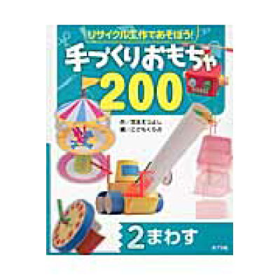 楽天市場 ポプラ社 リサイクル工作であそぼう 手づくりおもちゃ200 2 ポプラ社 価格比較 商品価格ナビ 楽天市場 ポプラ社 リサイクル工作であそぼう 手づくりおもちゃ200 2 ポプラ社 価格比較 商品価格ナビ
